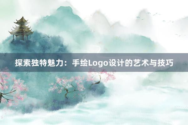 探索独特魅力：手绘Logo设计的艺术与技巧